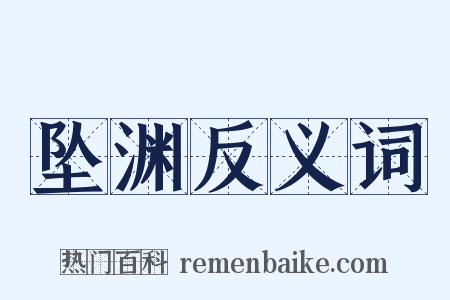 坠渊反义词是什么意思的图片